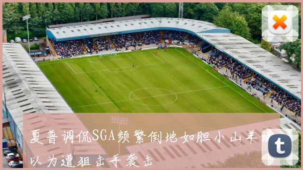 夏普调侃SGA频繁倒地如胆小山羊误以为遭狙击手袭击