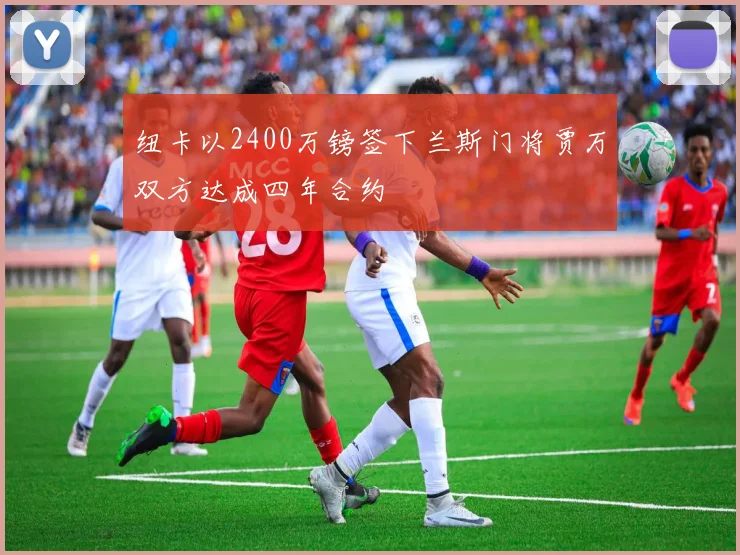 纽卡以2400万镑签下兰斯门将贾万双方达成四年合约