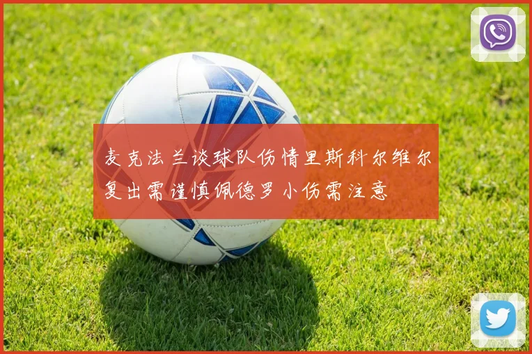 麦克法兰谈球队伤情里斯科尔维尔复出需谨慎佩德罗小伤需注意