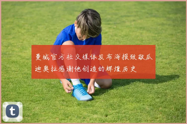 曼城官方社交媒体发布海报致敬瓜迪奥拉感谢他创造的辉煌历史