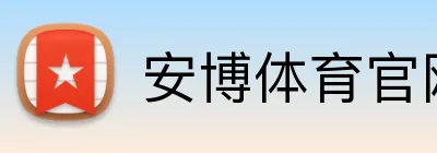 安博体育官网 logo